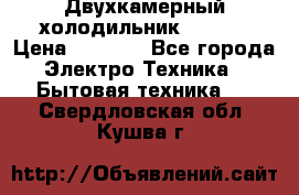 Двухкамерный холодильник STINOL › Цена ­ 7 000 - Все города Электро-Техника » Бытовая техника   . Свердловская обл.,Кушва г.